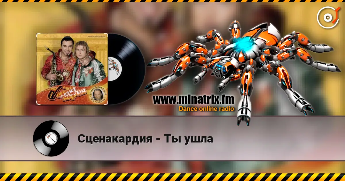 Сценакардия - Ты ушла listen online in high quality | Minatrix.FM