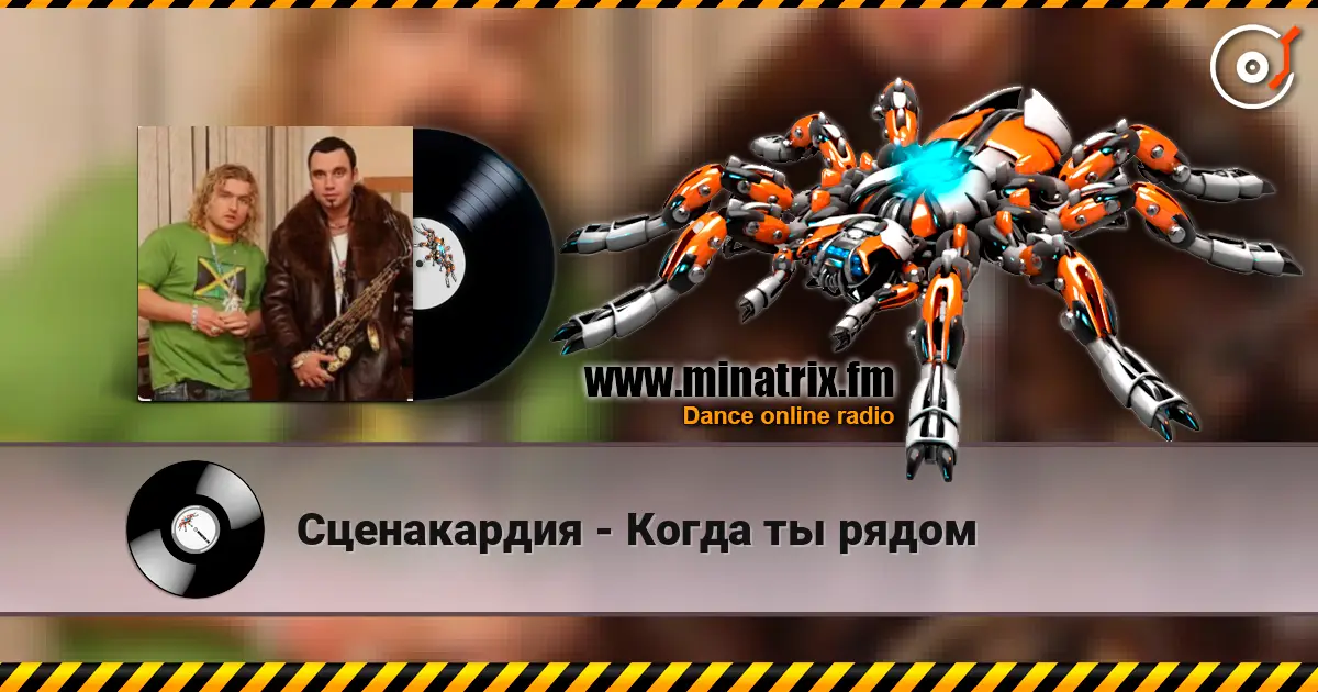 Сценакардия - Когда ты рядом listen online in high quality | Minatrix.FM