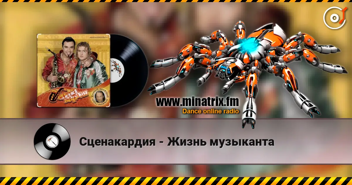 Сценакардия - Жизнь музыканта listen online in high quality | Minatrix.FM