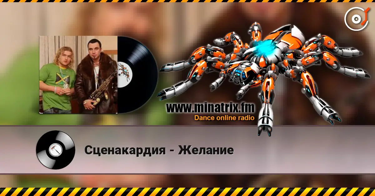 Сценакардия - Желание listen online in high quality | Minatrix.FM