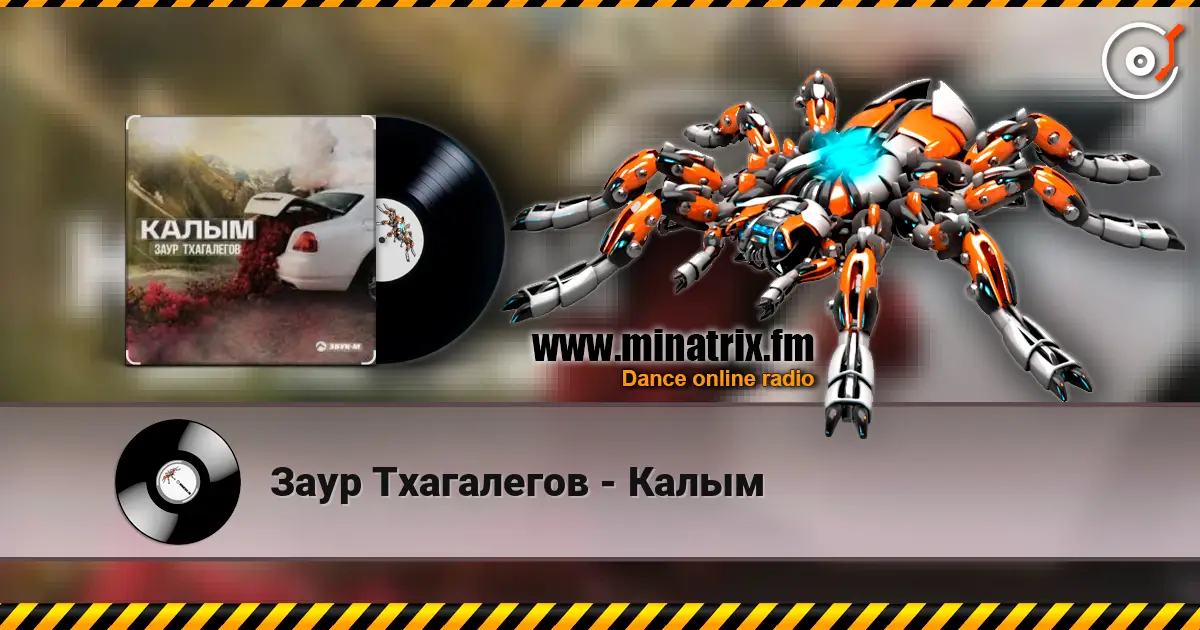 Заур Тхагалегов - Калым listen online in high quality | Minatrix.FM