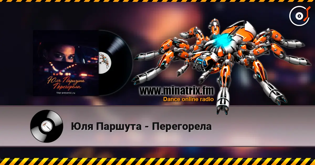 Юля Паршута - Перегорела listen online in high quality | Minatrix.FM