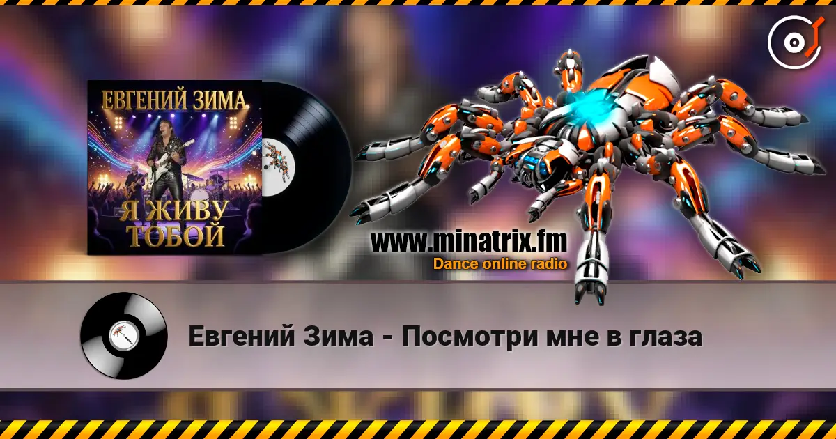 Евгений Зима - Посмотри мне в глаза listen online in high quality | Minatrix.FM
