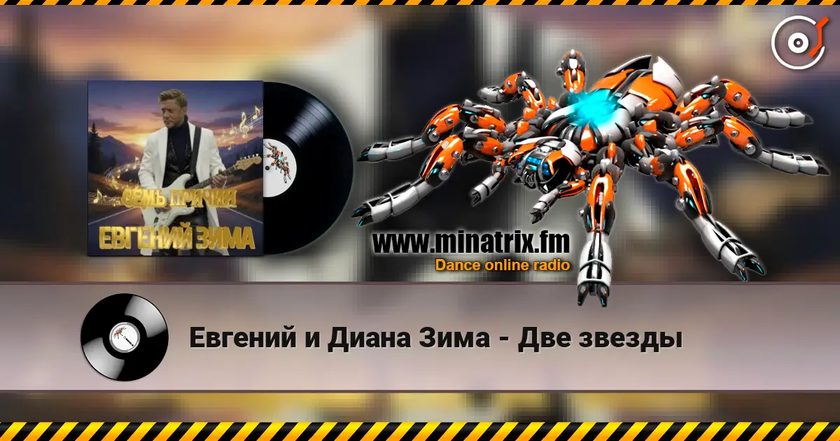 Евгений и Диана Зима - Две звезды listen online in high quality | Minatrix.FM