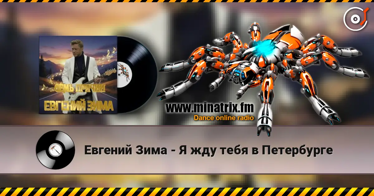 Евгений Зима - Я жду тебя в Петербурге listen online in high quality | Minatrix.FM