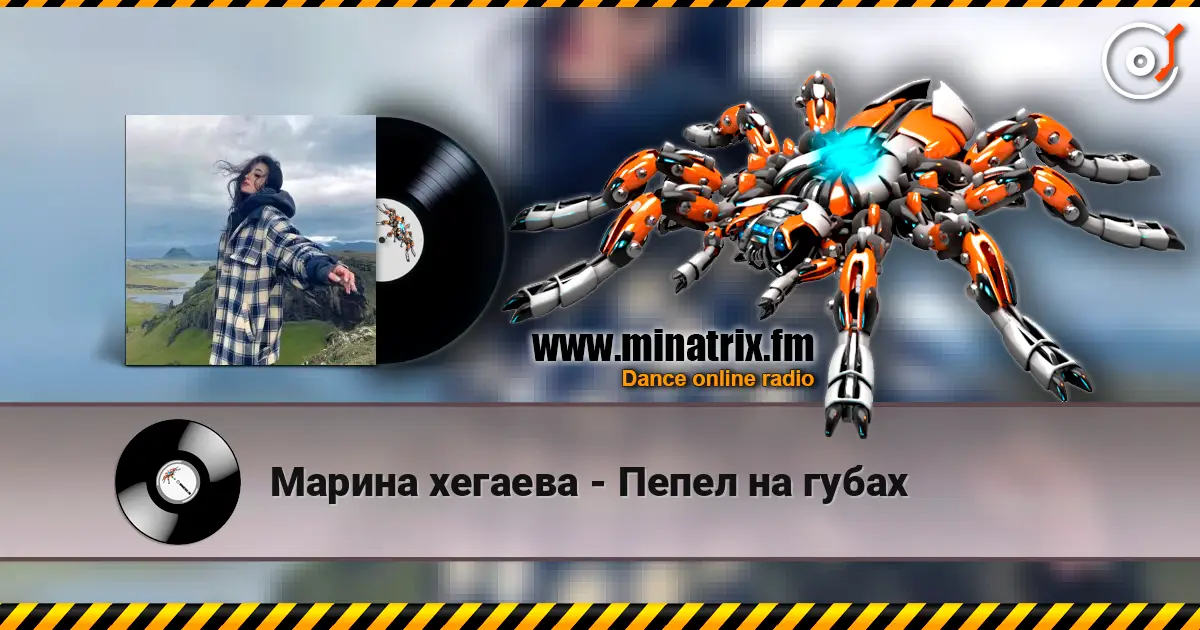 Марина хегаева - Пепел на губах listen online in high quality | Minatrix.FM