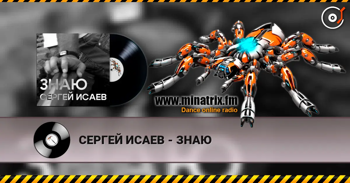 СЕРГЕЙ ИСАЕВ - ЗНАЮ listen online in high quality | Minatrix.FM