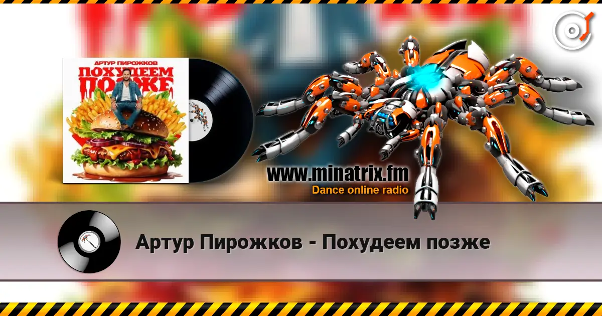 Артур Пирожков - Похудеем позже listen online in high quality | Minatrix.FM