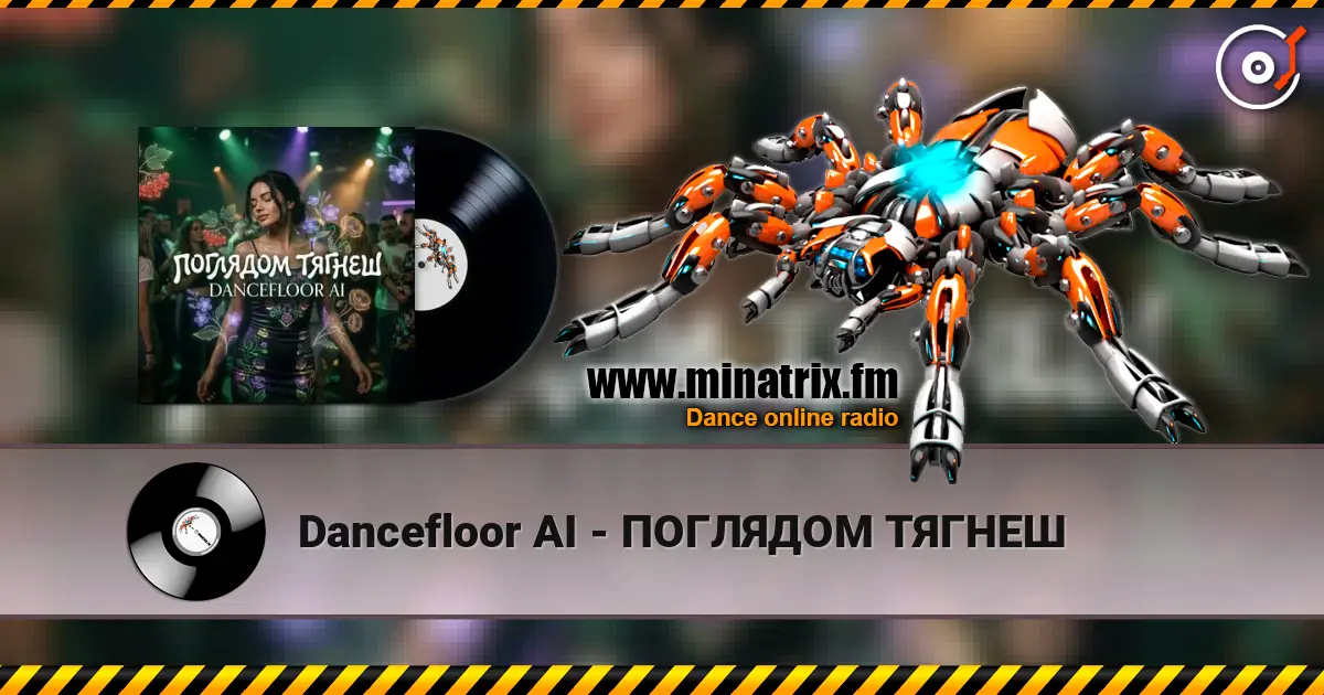 Dancefloor AI - ПОГЛЯДОМ ТЯГНЕШ listen online in high quality | Minatrix.FM