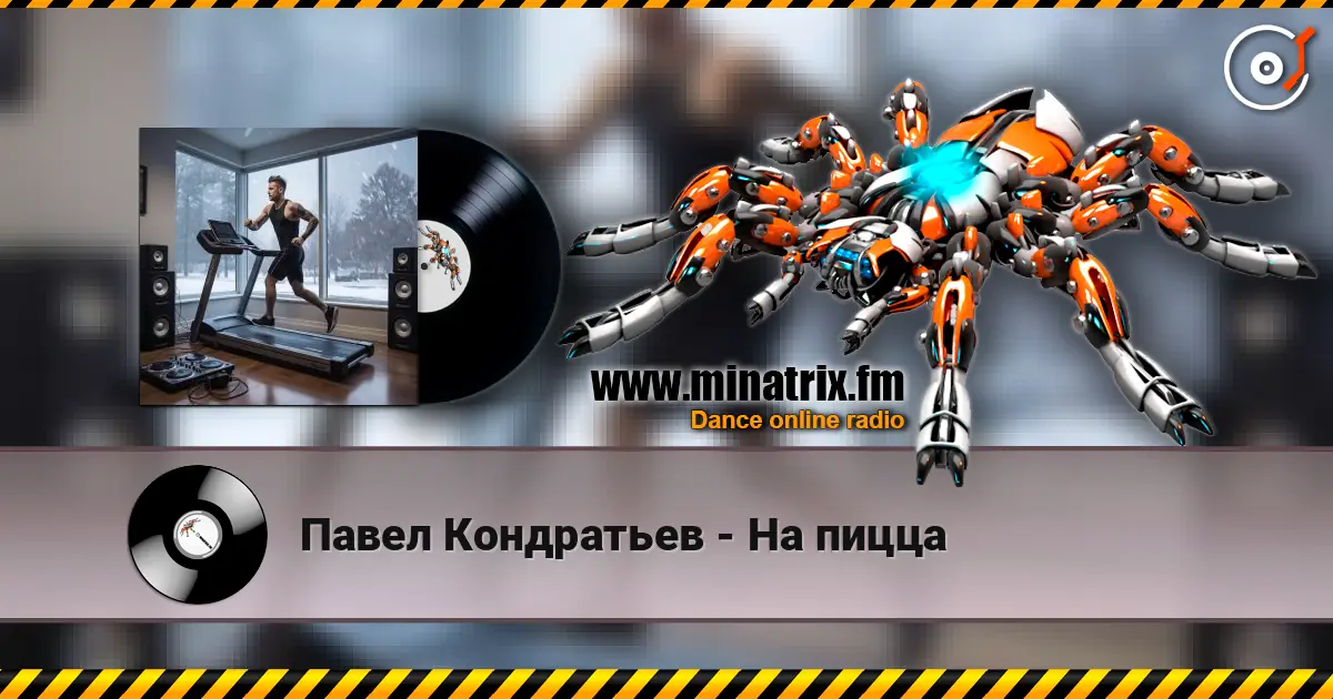 Павел Кондратьев - На пицца listen online in high quality | Minatrix.FM
