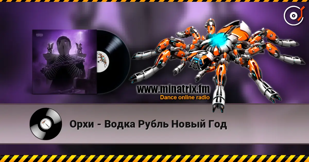 Орхи - Водка Рубль Новый Год listen online in high quality | Minatrix.FM