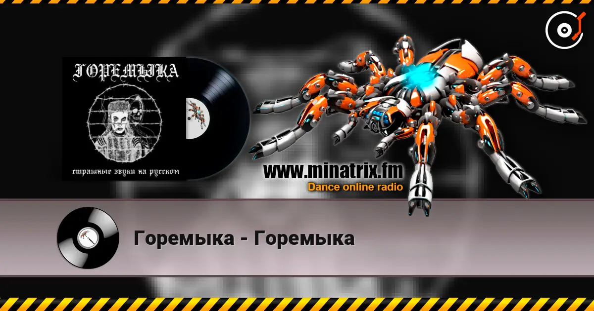 Горемыка - Горемыка listen online in high quality | Minatrix.FM