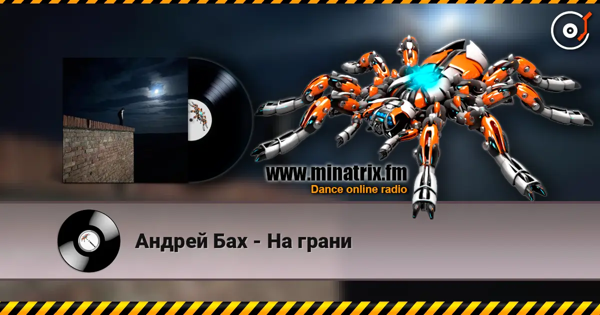 Андрей Бах - На грани listen online in high quality | Minatrix.FM