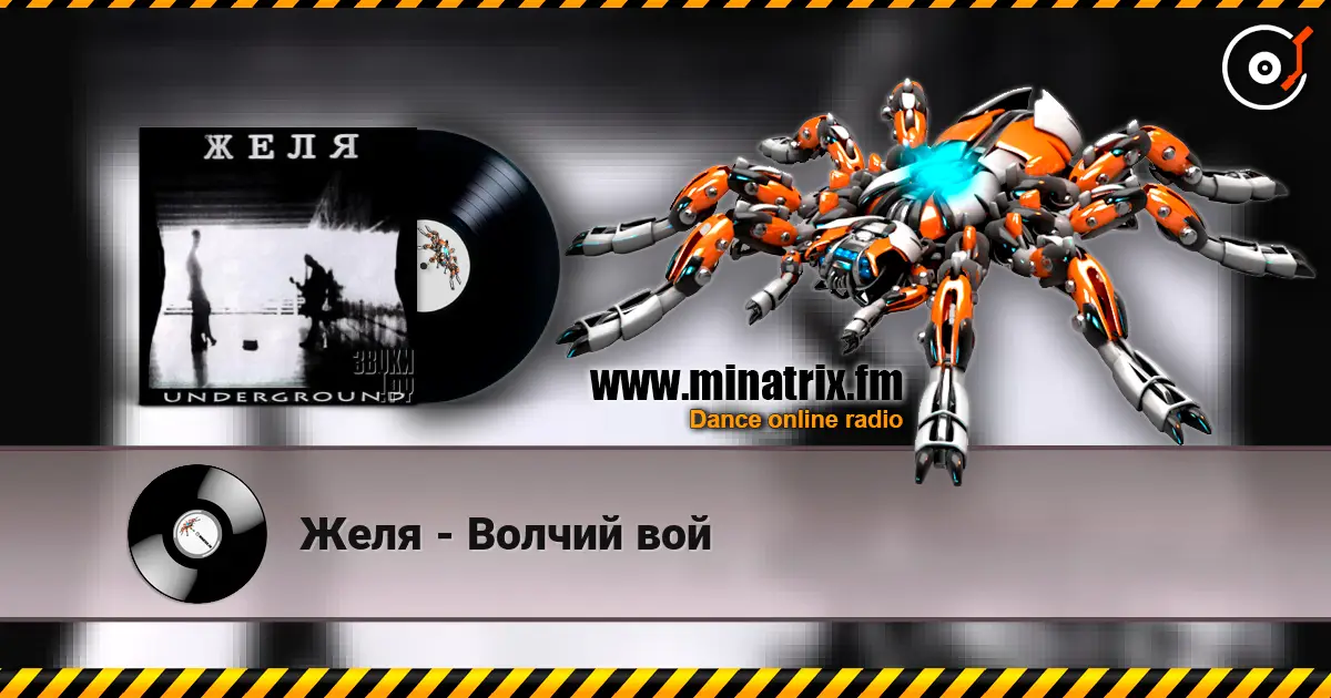 Желя - Волчий вой listen online in high quality | Minatrix.FM
