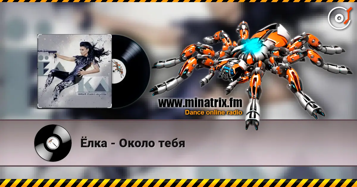 Ёлка - Около тебя listen online in high quality | Minatrix.FM