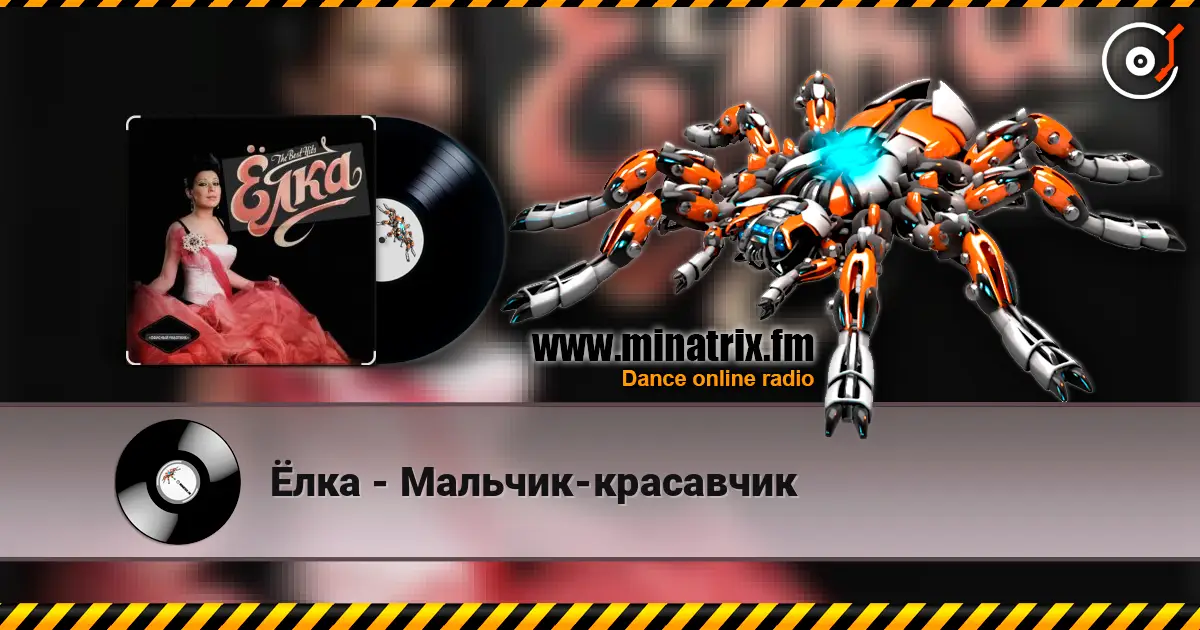 Ёлка - Мальчик-красавчик listen online in high quality | Minatrix.FM