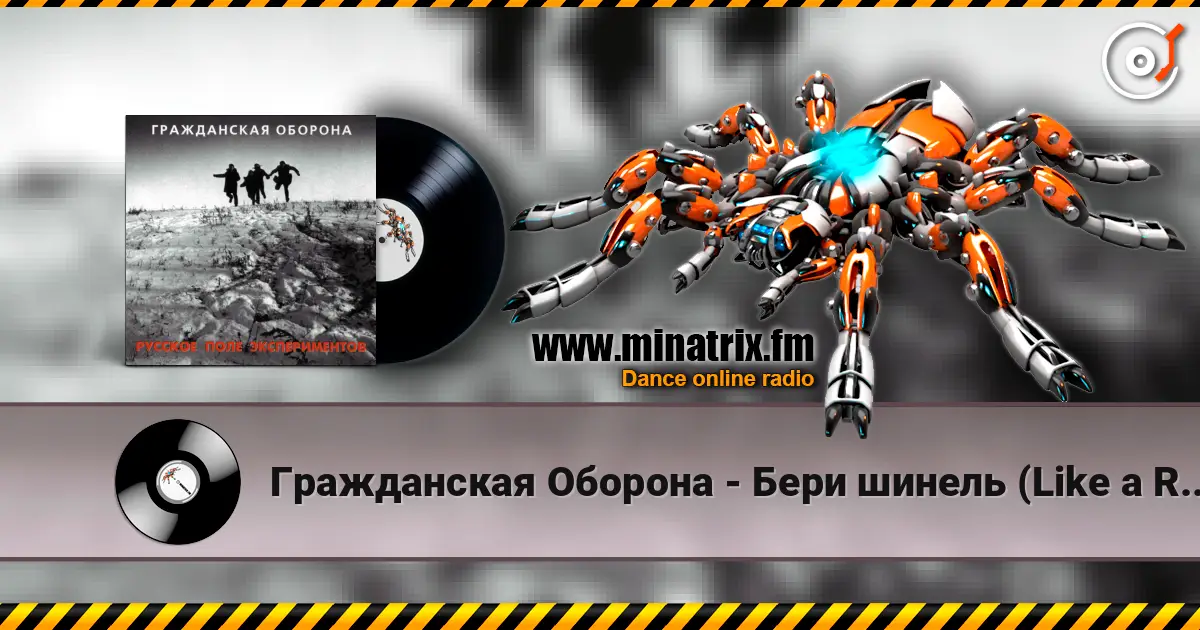 Гражданская Оборона - Бери шинель (Like a Rolling Stone) listen online in high quality | Minatrix.FM