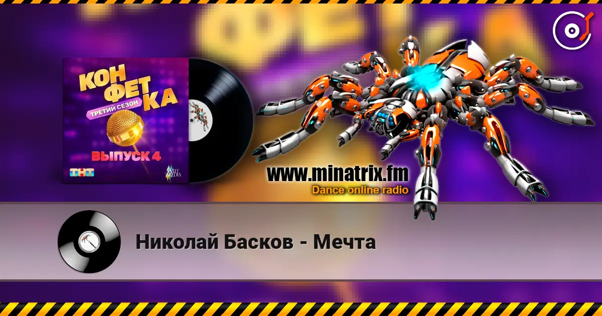 Николай Басков - Мечта listen online in high quality | Minatrix.FM
