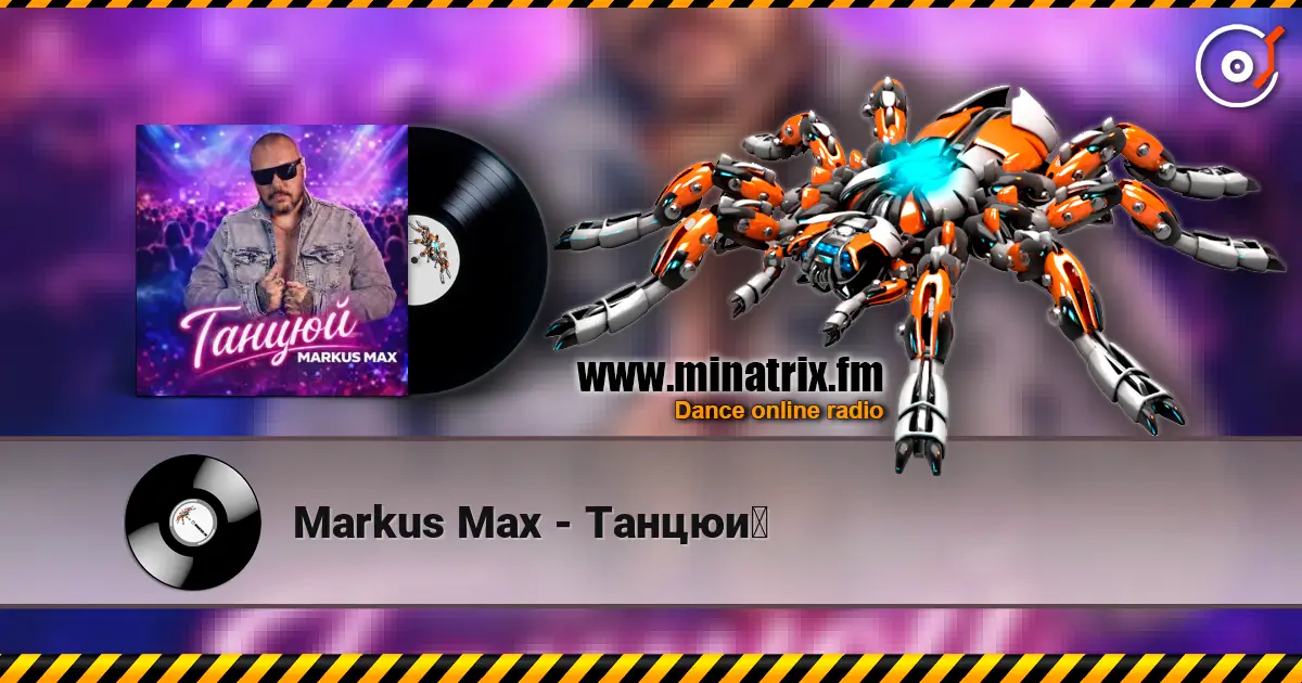 Markus Max - Танцюй listen online in high quality | Minatrix.FM