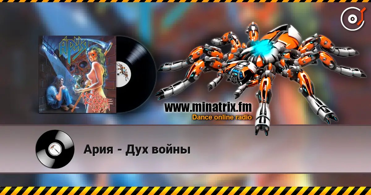 Ария - Дух войны listen online in high quality | Minatrix.FM