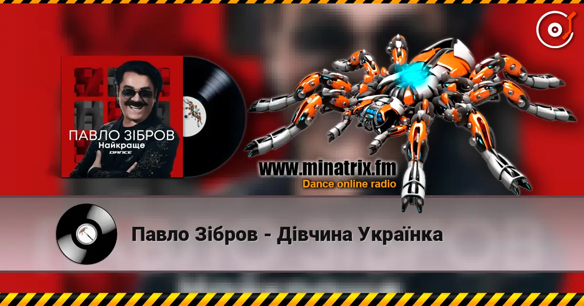 Павло Зібров - Дівчина Українка listen online in high quality | Minatrix.FM