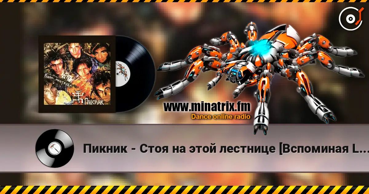 Пикник - Стоя на этой лестнице [Вспоминая Led Zeppelin] listen online in high quality | Minatrix.FM