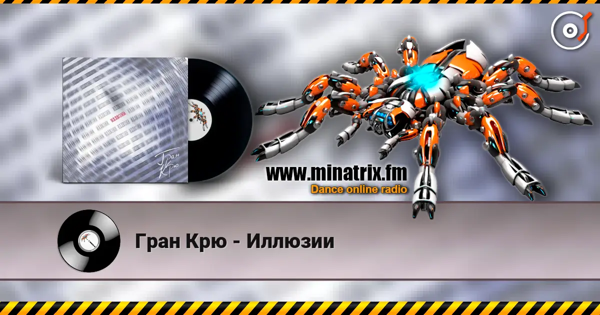Гран Крю - Иллюзии listen online in high quality | Minatrix.FM