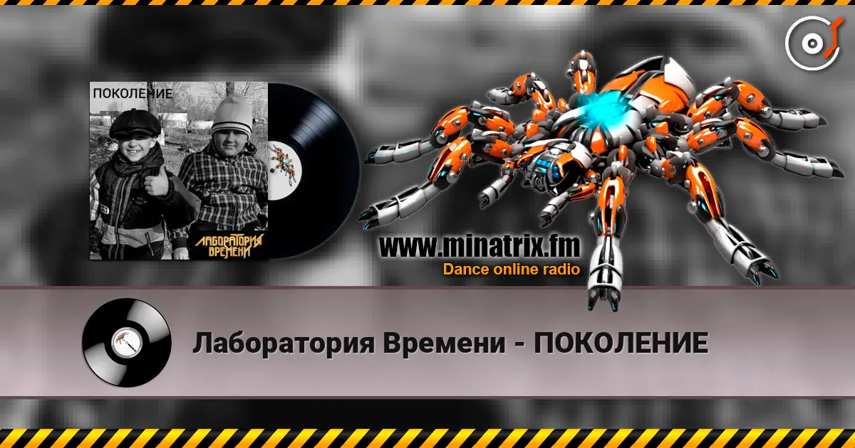Лаборатория Времени - ПОКОЛЕНИЕ listen online in high quality | Minatrix.FM