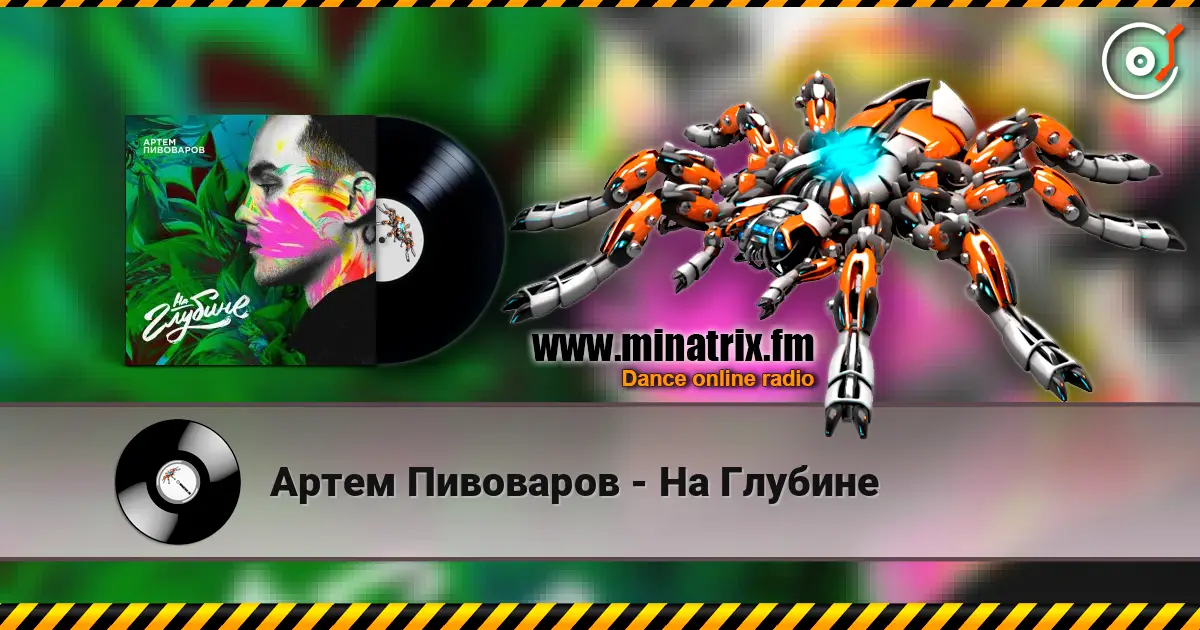 Артем Пивоваров - На Глубине listen online in high quality | Minatrix.FM