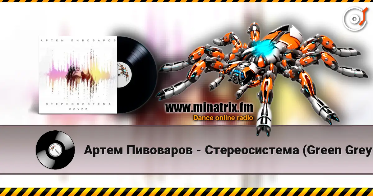 Артем Пивоваров - Стереосистема (Green Grey Cover) listen online in high quality | Minatrix.FM