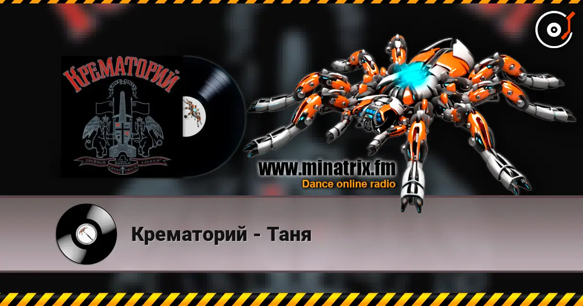 Крематорий - Таня listen online in high quality | Minatrix.FM