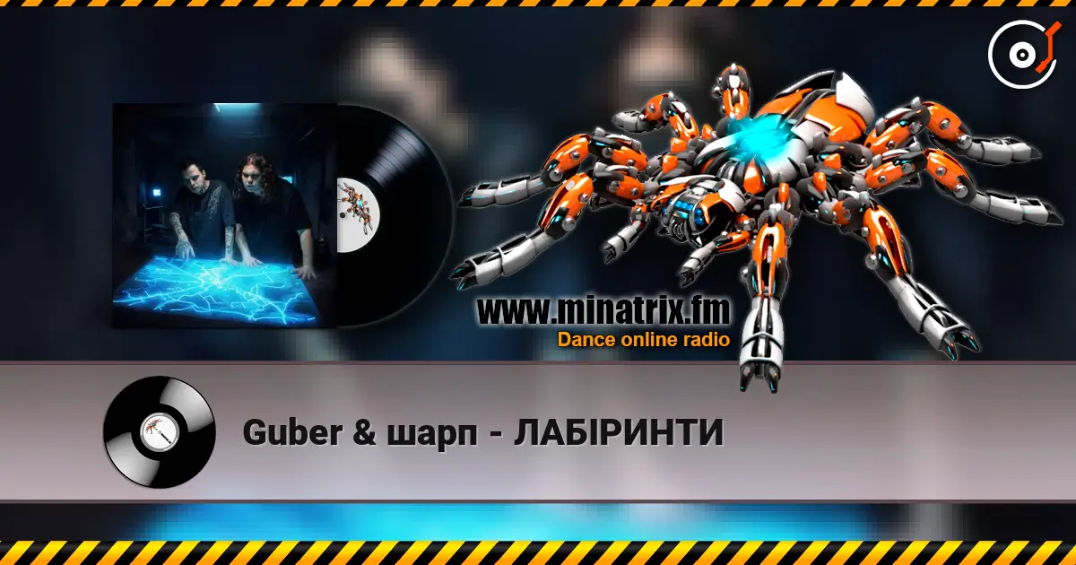 Guber & шарп - ЛАБІРИНТИ listen online in high quality | Minatrix.FM