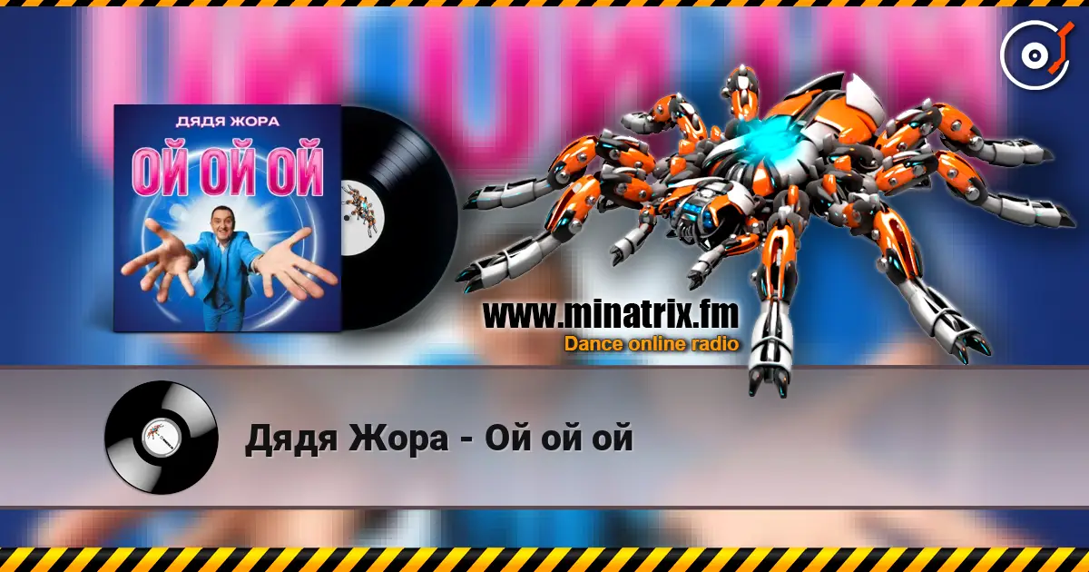 Дядя Жора - Ой ой ой listen online in high quality | Minatrix.FM