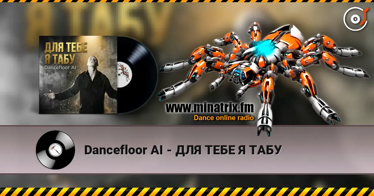 Dancefloor AI - ДЛЯ ТЕБЕ Я ТАБУ listen online in high quality | Minatrix.FM