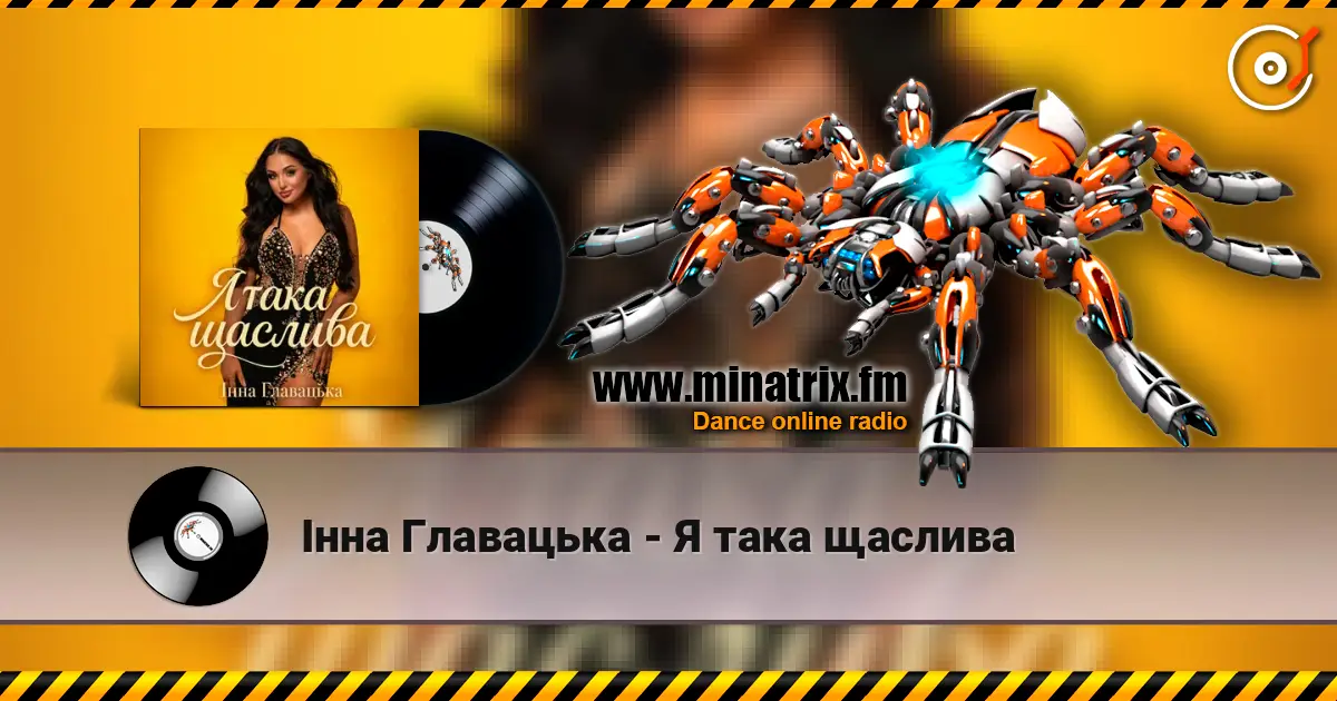 Інна Главацька - Я така щаслива listen online in high quality | Minatrix.FM