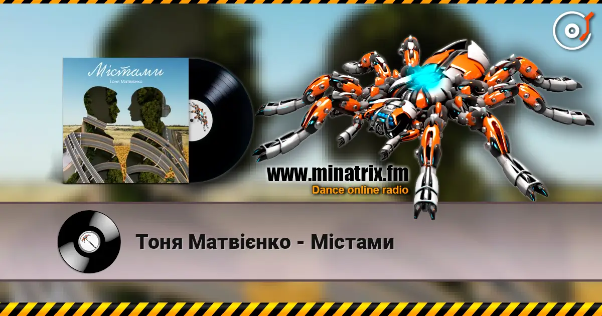 Тоня Матвієнко - Містами listen online in high quality | Minatrix.FM