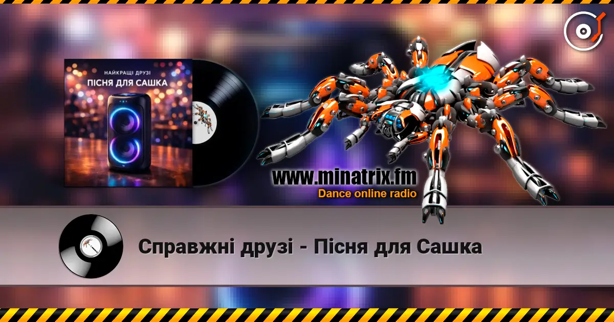 Справжні друзі - Пісня для Сашка listen online in high quality | Minatrix.FM