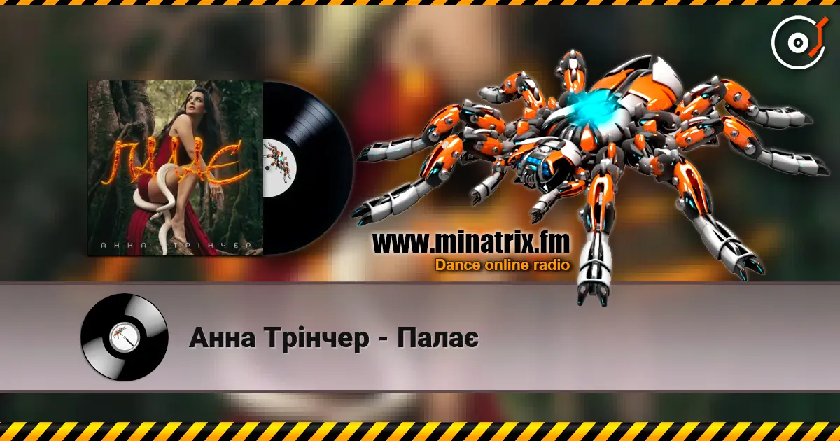 Анна Трінчер - Палає listen online in high quality | Minatrix.FM
