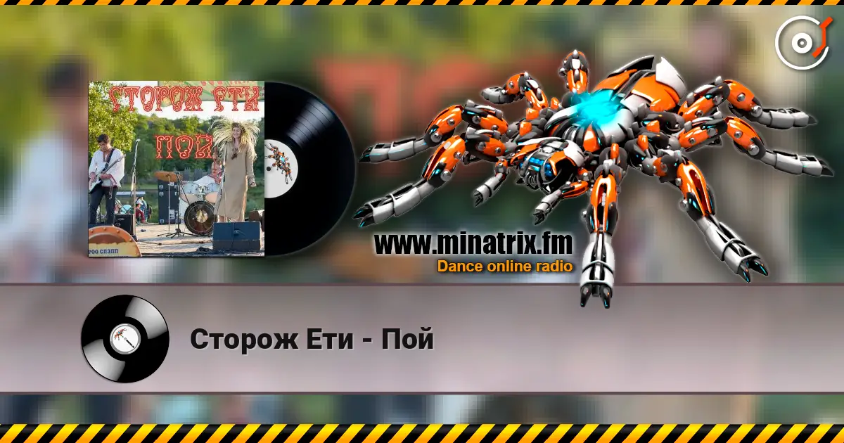 Сторож Ети - Пой listen online in high quality | Minatrix.FM