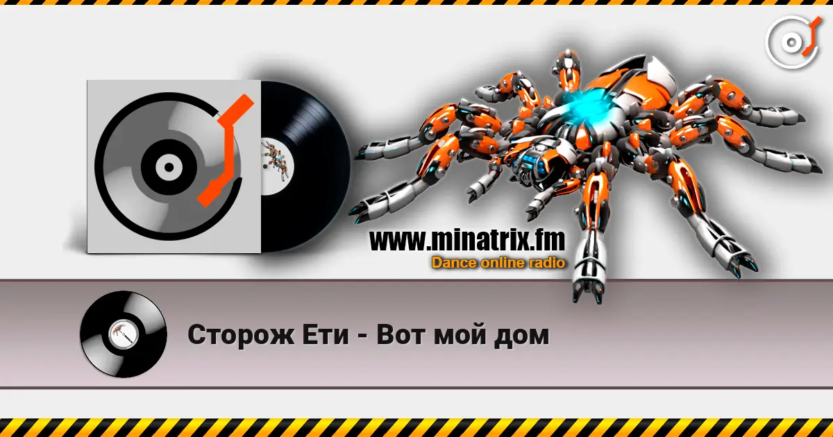 Сторож Ети - Вот мой дом listen online in high quality | Minatrix.FM