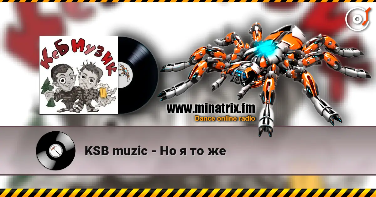 KSB muzic - Но я то же listen online in high quality | Minatrix.FM