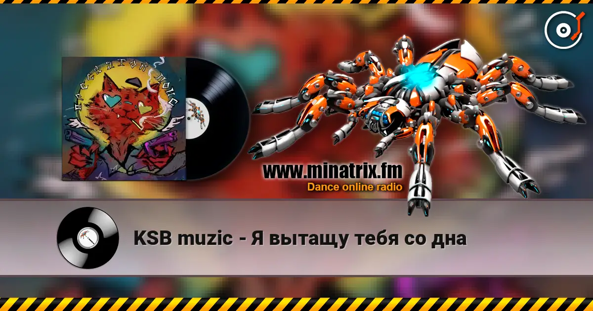 KSB muzic - Я вытащу тебя со дна listen online in high quality | Minatrix.FM