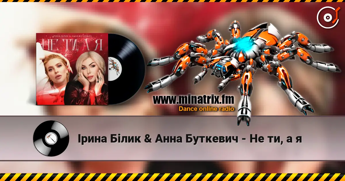 Ірина Білик & Анна Буткевич - Не ти, а я listen online in high quality | Minatrix.FM