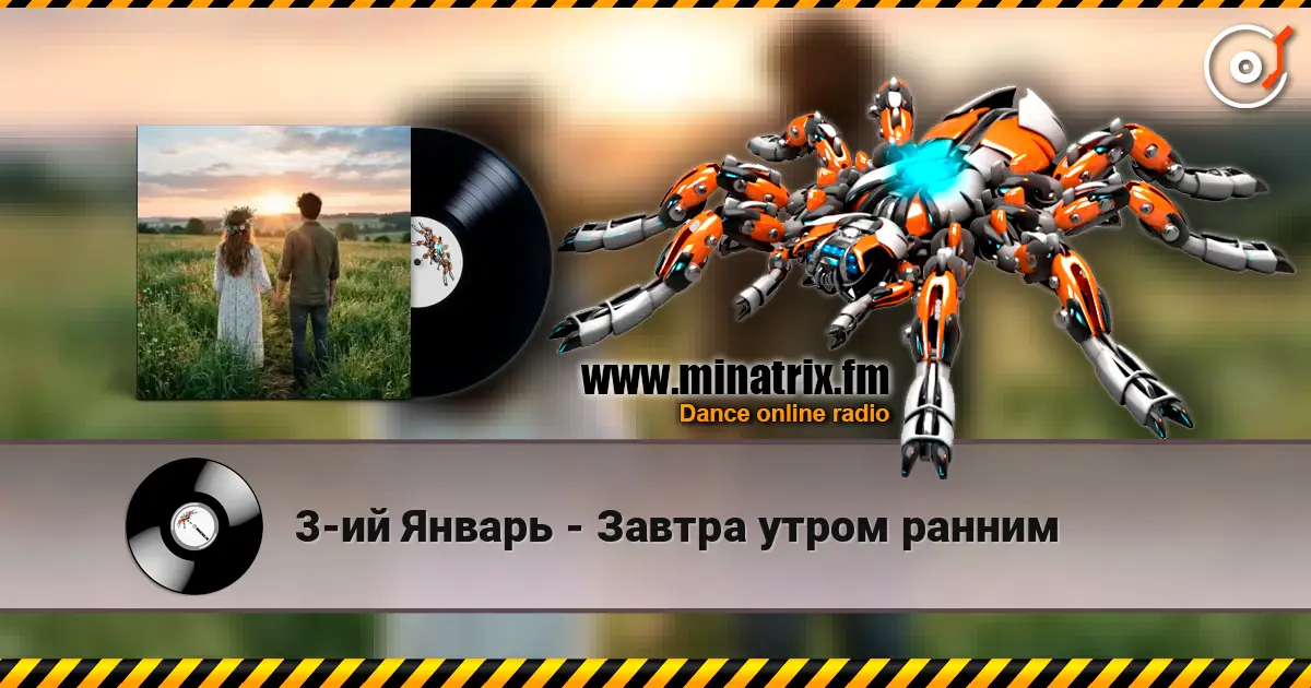 3-ий Январь - Завтра утром ранним listen online in high quality | Minatrix.FM