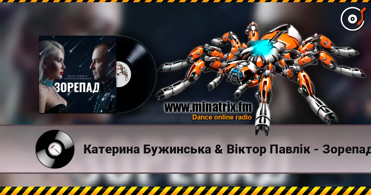 Катерина Бужинська & Віктор Павлік - Зорепад listen online in high quality | Minatrix.FM