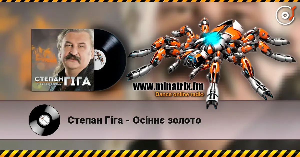 Степан Гіга - Осіннє золото listen online in high quality | Minatrix.FM