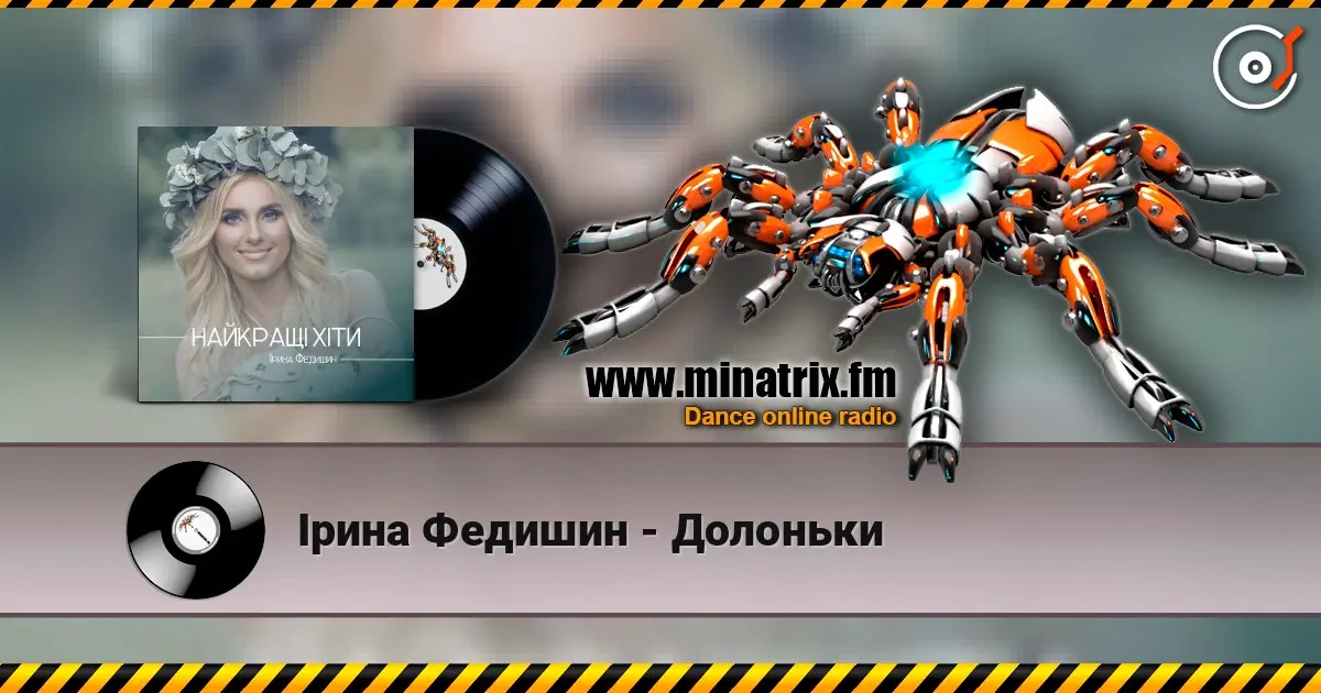 Ірина Федишин - Долоньки listen online in high quality | Minatrix.FM