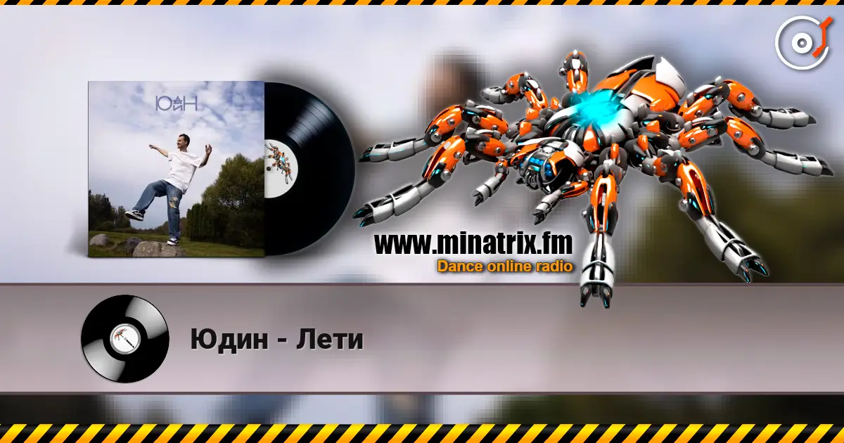 Юдин - Лети listen online in high quality | Minatrix.FM