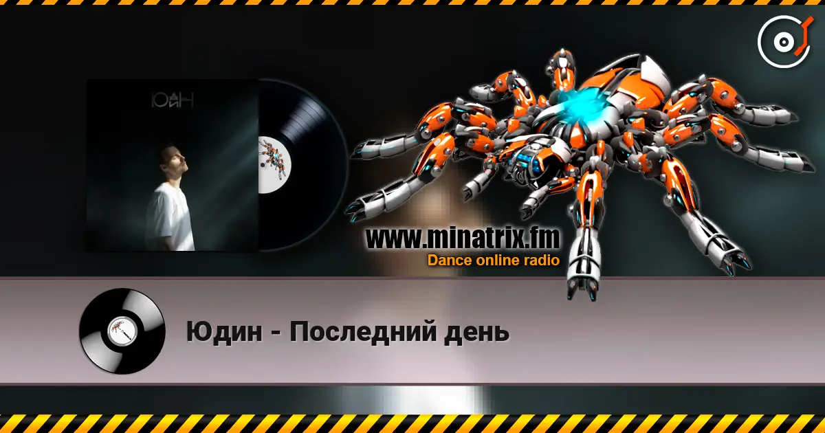 Юдин - Последний день listen online in high quality | Minatrix.FM