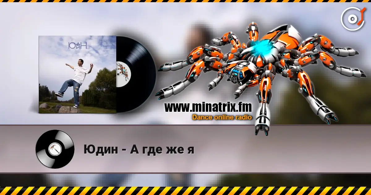 Юдин - А где же я listen online in high quality | Minatrix.FM